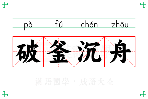 破釜沉舟 破釜沉舟