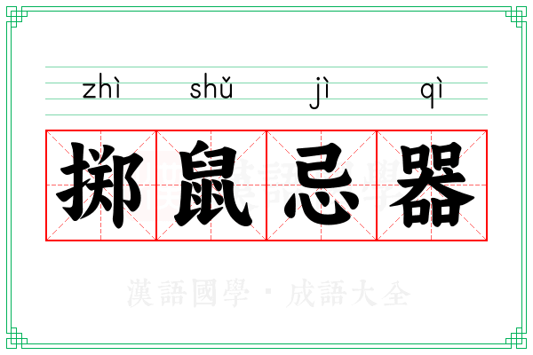 掷鼠忌器