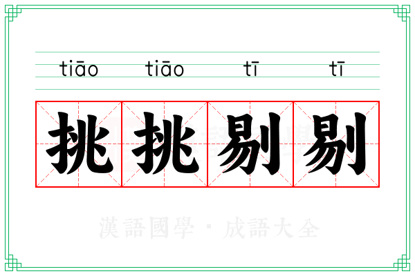 挑挑剔剔