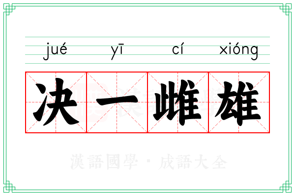 决一雌雄 决一雌雄