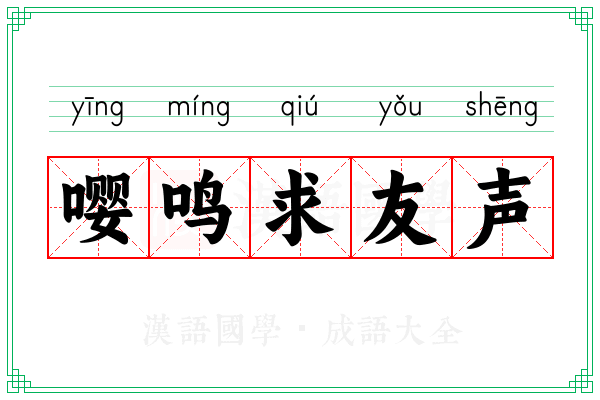 嘤鸣求友声