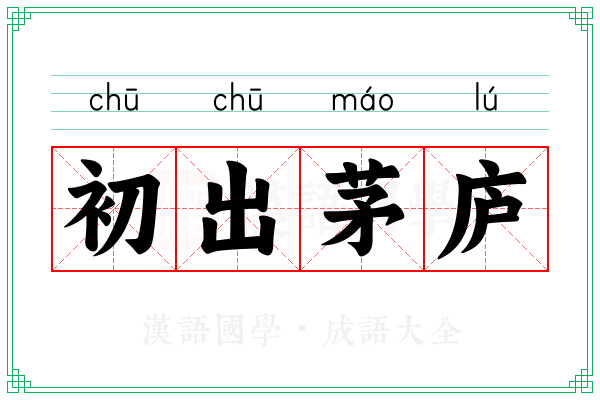 初出茅庐 初出茅庐