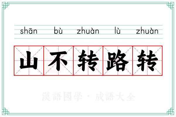 山不转路转 山不转路转