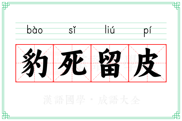 豹死留皮 豹死留皮