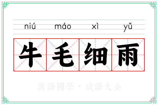 牛毛细雨