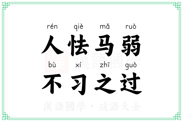 人怯马弱,不习之过 人怯马弱,不习之过