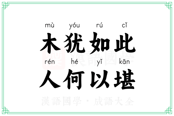 木犹如此,人何以堪 木犹如此,人何以堪