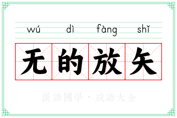 无的放矢 无的放矢