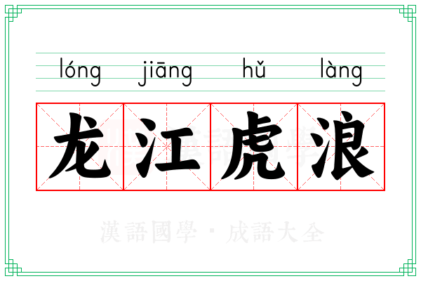 龙江虎浪