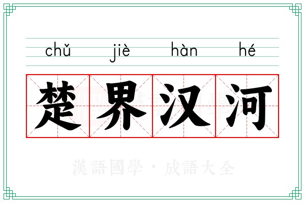 楚界汉河 楚界汉河