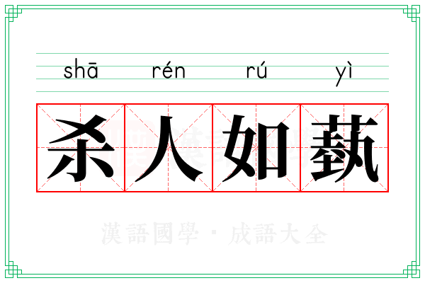 杀人如蓺
