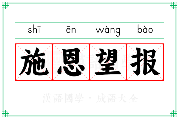 施恩望报