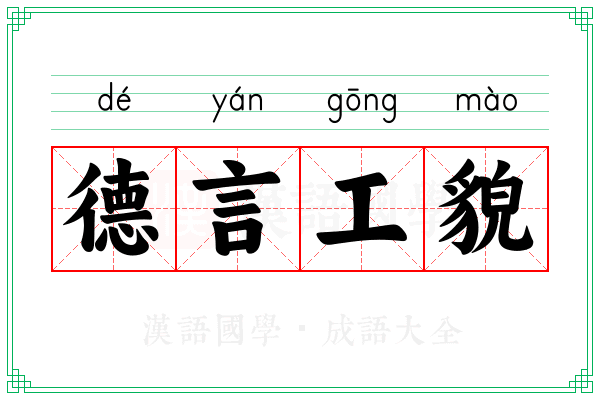 德言工貌 德言工貌