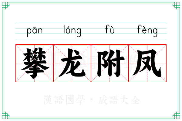 攀龙附凤 攀龙附凤