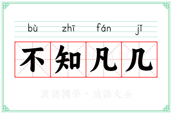 不知凡几 不知凡几
