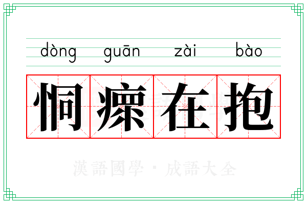 恫瘝在抱