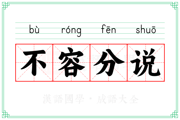 不容分说 不容分说
