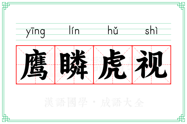 鹰瞵虎视