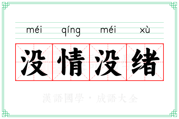 没情没绪 没情没绪