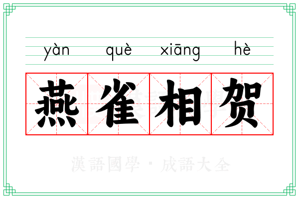 燕雀相贺 燕雀相贺