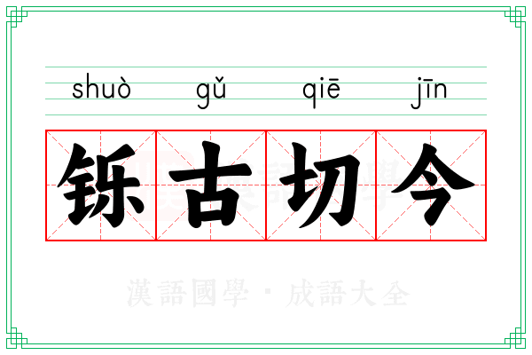 铄古切今