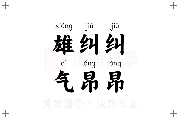 雄纠纠,气昂昂 雄纠纠,气昂昂