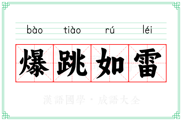 爆跳如雷