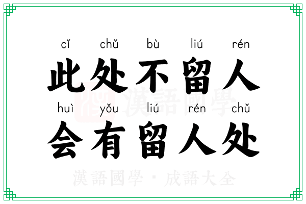 此处不留人,会有留人处 此处不留人,会有留人处