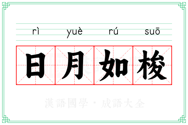 日月如梭 日月如梭