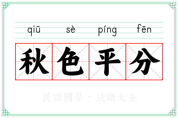 秋色平分 秋色平分