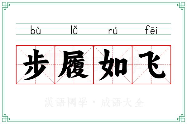步履如飞 步履如飞