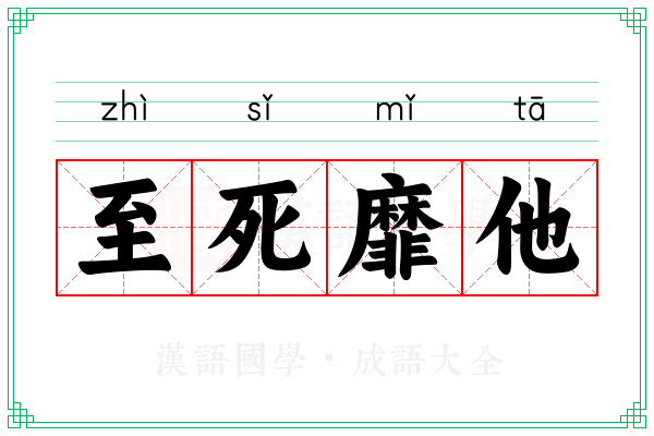至死靡他