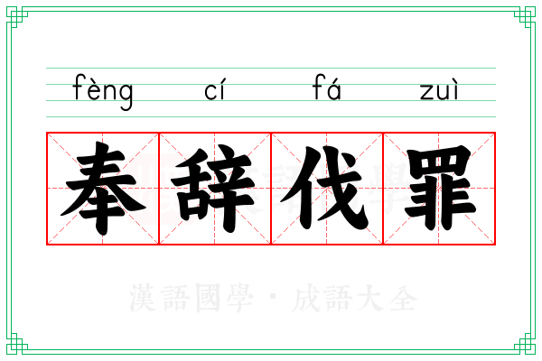 奉辞伐罪 奉辞伐罪
