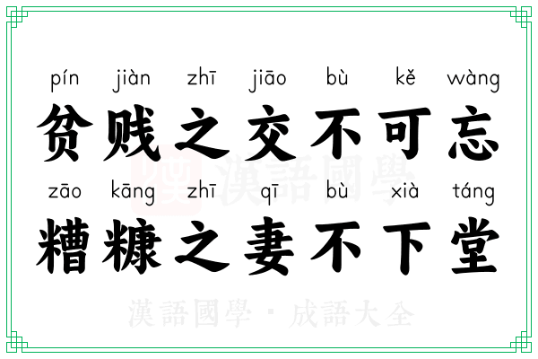 贫贱之交不可忘,糟糠之妻不下堂 贫贱之交不可忘,糟糠之妻不下堂