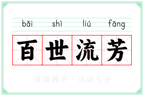 百世流芳 百世流芳