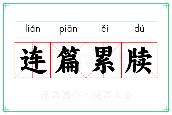 连篇累牍 连篇累牍