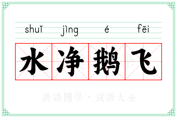 水净鹅飞 水净鹅飞