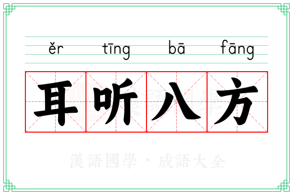 耳听八方