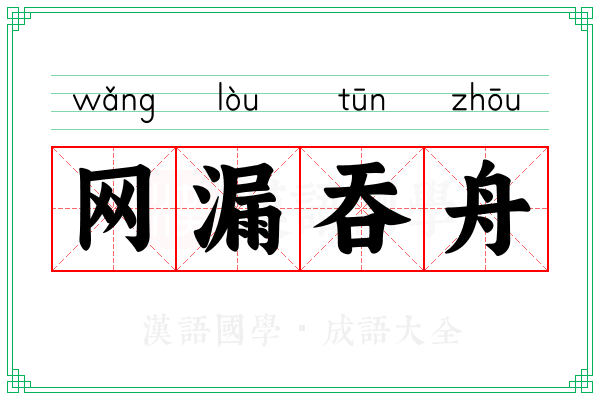 网漏吞舟 网漏吞舟