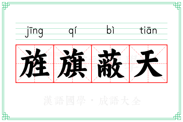 旌旗蔽天