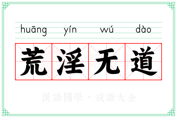 荒淫无道 荒淫无道
