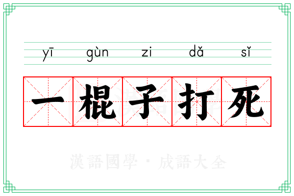 一棍子打死