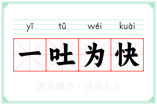 一吐为快 一吐为快