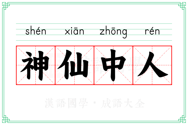 神仙中人 神仙中人