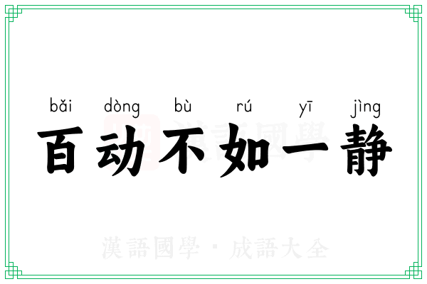 百动不如一静
