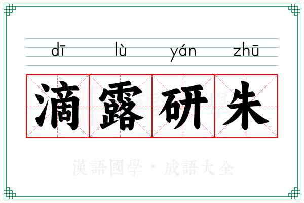 滴露研朱