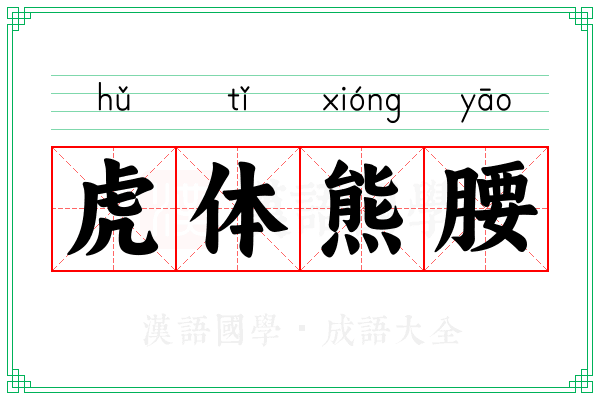 虎体熊腰