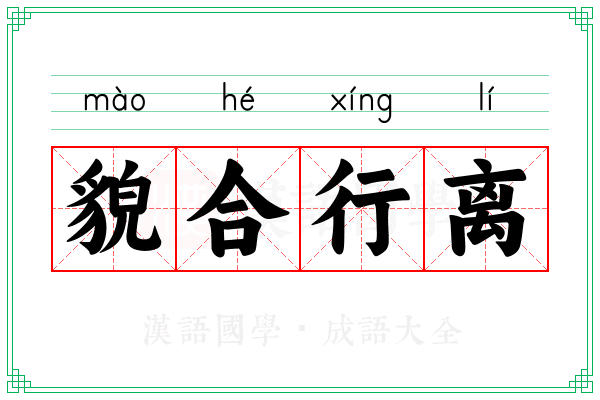 貌合行离
