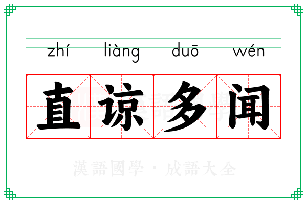 直谅多闻 直谅多闻