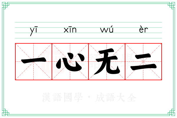 一心无二